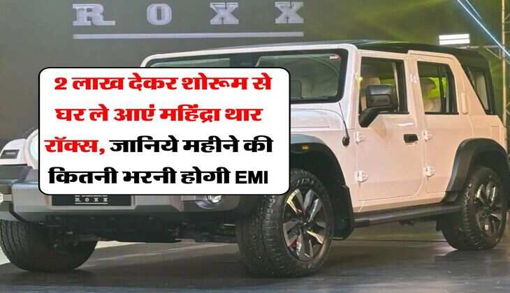 Mahindra Thar Roxx : 2 लाख देकर शोरूम से घर ले आएं महिंद्रा थार रॉक्स, जानिये महीने की कितनी भरनी होगी EMI