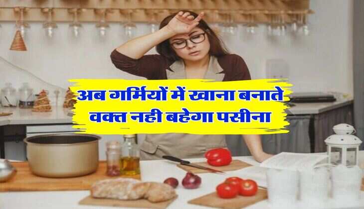 tips to keep kitchen cool :&nbsp;अब गर्मियों में खाना बनाते वक्त नही बहेगा पसीना, किचन को ठंड़ा रखने के लिए करें ये 5 काम