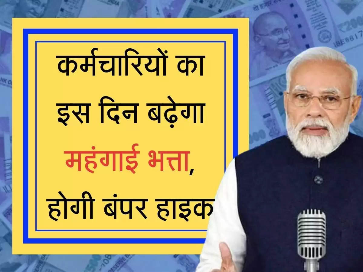 dearness allowance hike कर्मचारियों का इस दिन बढ़ेगा महंगाई भत्ता, होगी बंपर हाइक