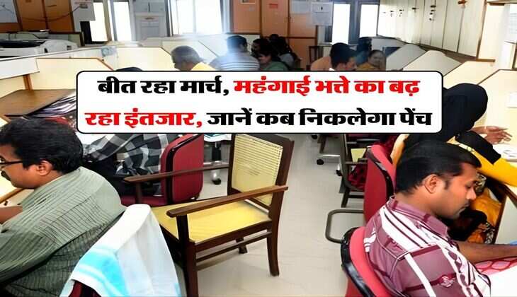 DA Hike :&nbsp;बीत रहा मार्च, महंगाई भत्ते का बढ़ रहा इंतजार, जानें कब निकलेगा पेंच