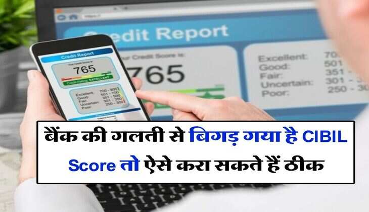 बैंक की गलती से बिगड़ गया है CIBIL Score तो ऐसे करा सकते हैं ठीक