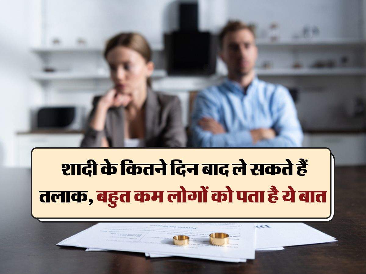 Marriage and Divorce : शादी के कितने दिन बाद ले सकते हैं तलाक, बहुत कम लोगों काे पता है ये बात