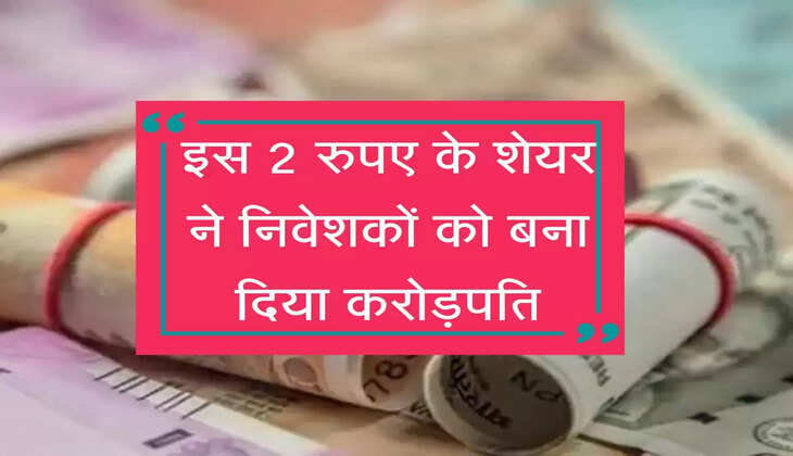 Share Market : इस 2 रुपए के शेयर ने निवेशकों को बना दिया करोड़पति, अब भी है खरीदना का टाइम