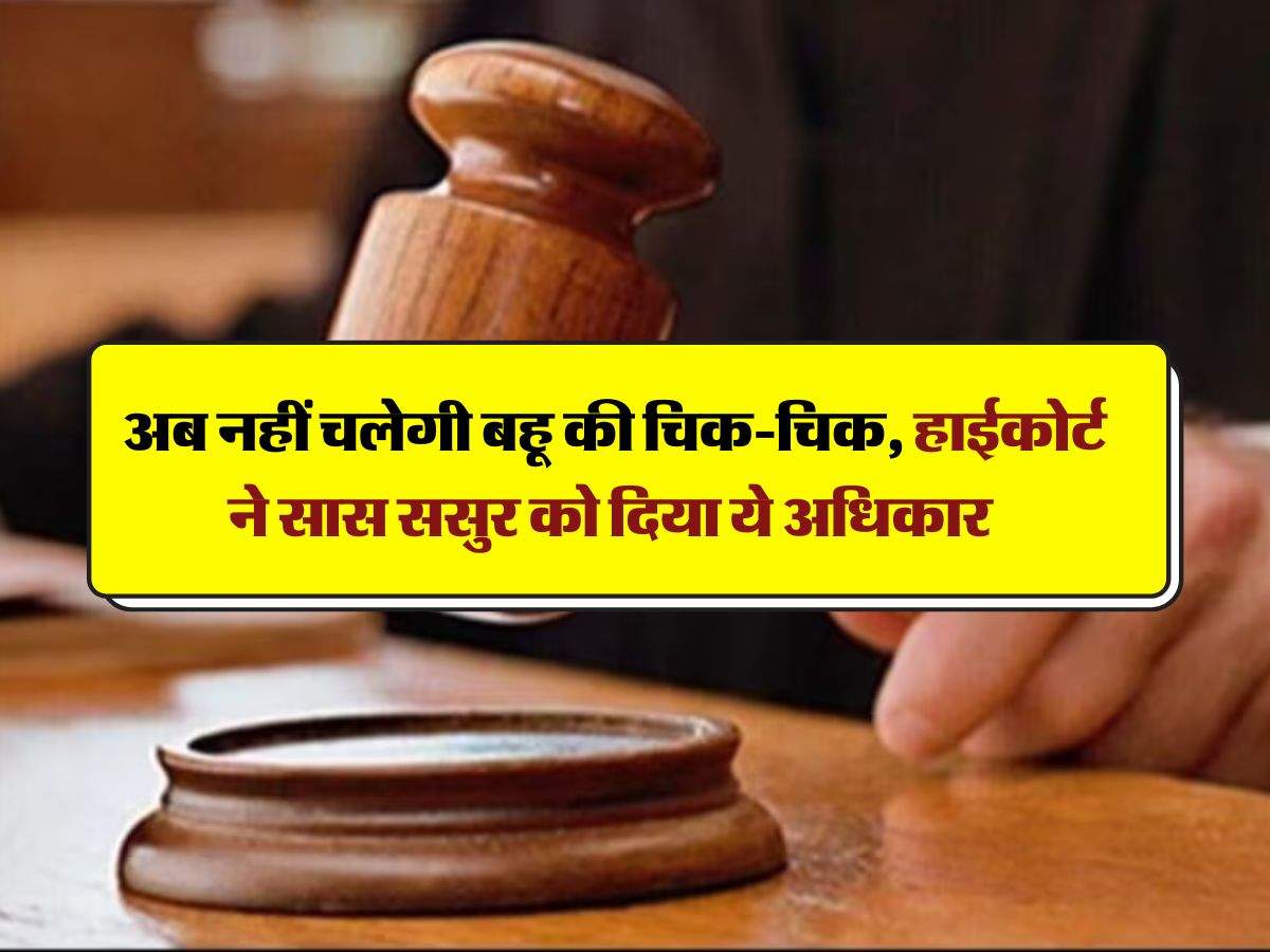 High Court : अब नहीं चलेगी बहू की चिक-चिक, हाईकोर्ट ने सास ससुर को दिया ये अधिकार