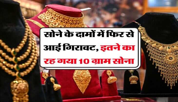 Gold Rate Down : सोने के दामों में फिर से आई गिरावट, इतने का रह गया 10 ग्राम सोना