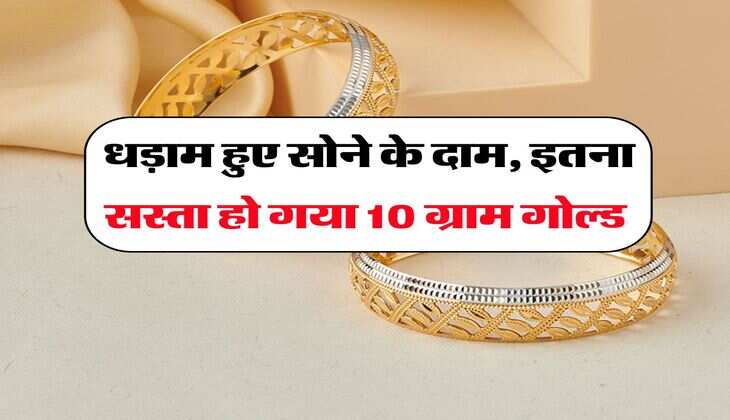 Gold Rate : धड़ाम हुए सोने के दाम, इतना सस्ता हो गया 10 ग्राम गोल्ड