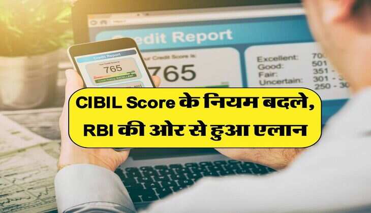 CIBIL Score के नियम बदले, RBI की ओर से हुआ एलान