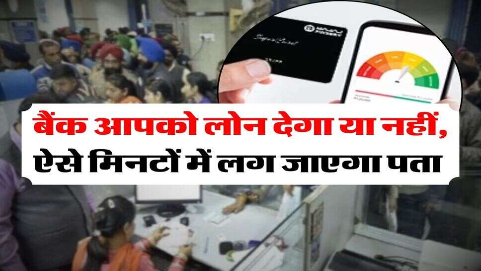 Bank Loan : बैंक आपको लोन देगा या नहीं, ऐसे मिनटों में लग जाएगा पता&nbsp;