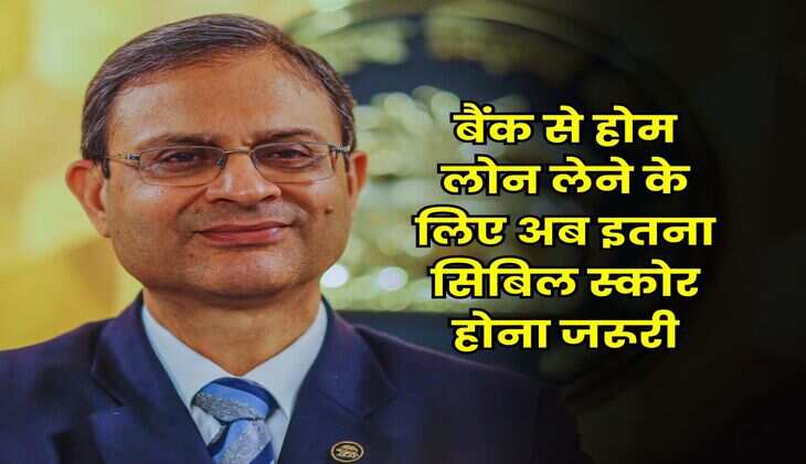 CIBIL Score : बैंक से होम लोन लेने के लिए अब इतना सिबिल स्कोर होना जरूरी, लोन लेने वाले जान लें जरूरी बात