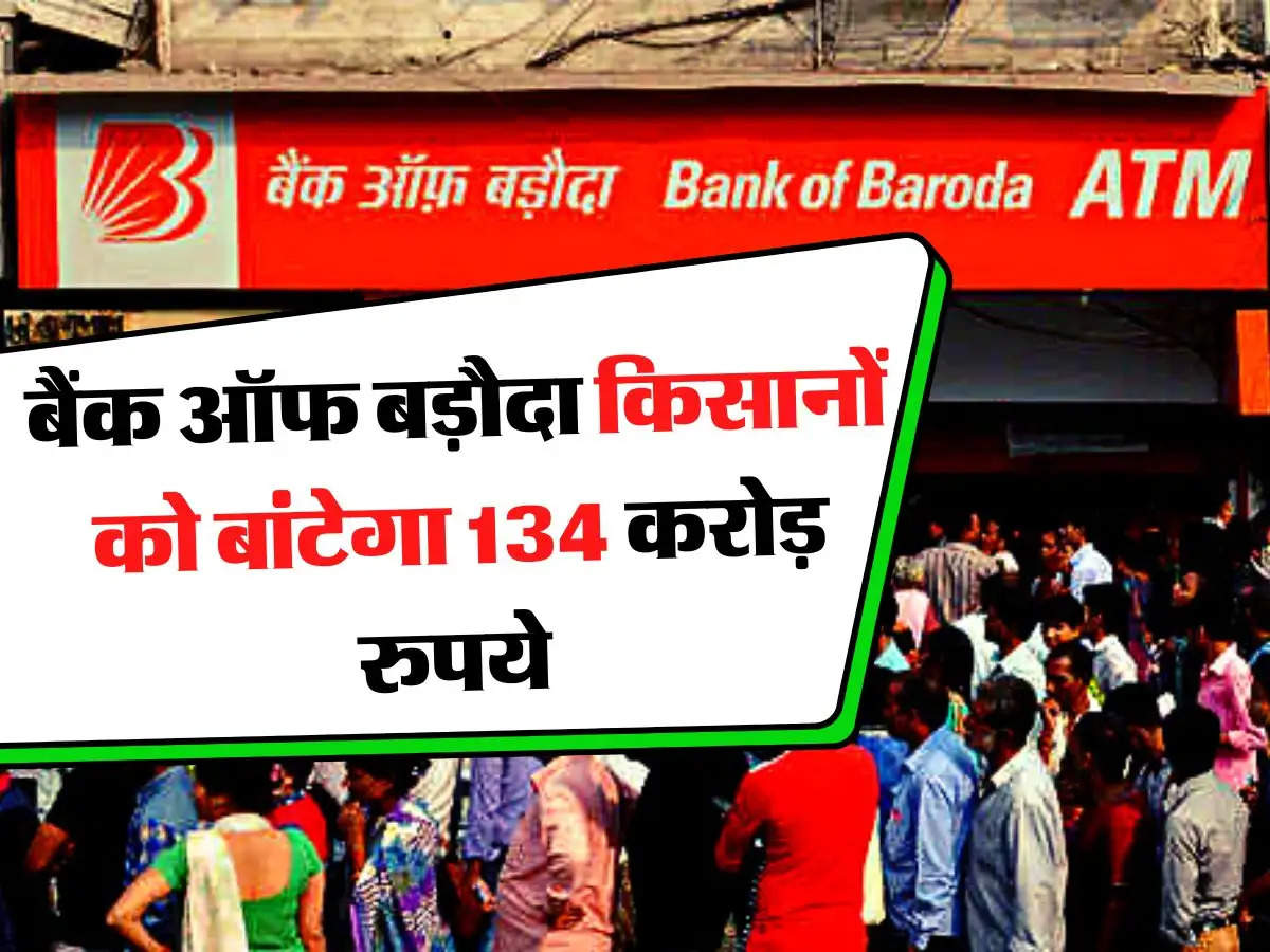  Bank of Baroda - हो गई मौज, बैंक ऑफ बड़ौदा किसानों को बांटेगा 134 करोड़ रुपये 