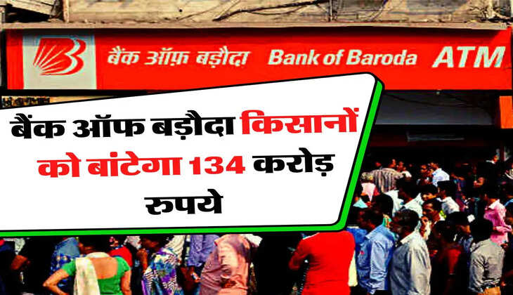 &nbsp;Bank of Baroda - हो गई मौज, बैंक ऑफ बड़ौदा किसानों को बांटेगा 134 करोड़ रुपये&nbsp;