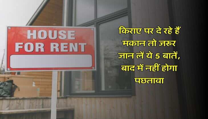 House Renting Tips : किराए पर दे रहे हैं मकान तो जरूर जान लें ये 5 बातें, बाद में नहीं होगा पछतावा