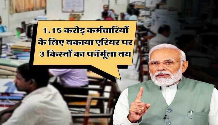 18 months DA Arrears : 1.15 करोड़ कर्मचारियों के लिए बकाया एरियर पर 3 किस्तों का फॉर्मूला तय
