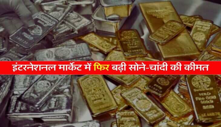 Gold Silver : इंटरनेशनल मार्केट में फिर बढ़ी सोने-चांदी की कीमत, देश में कीमतों पर पड़ेगा असर