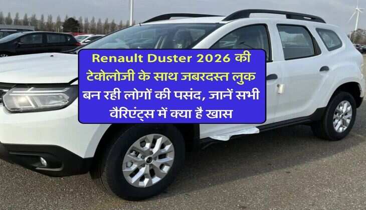 Renault Duster 2026 की टेक्नोलोजी के साथ जबरदस्त लुक बन रही लोगों की पसंद, जानें सभी वैरिएंट्स में क्या है खास