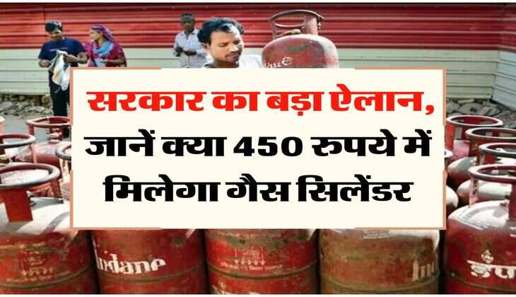 Ujjwala Yojana: सरकार का बड़ा ऐलान, जानें क्या 450 रुपये में मिलेगा गैस सिलेंडर