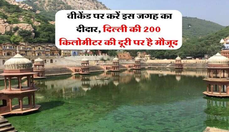  वीकेंड पर करें इस जगह का दीदार, दिल्ली की 200 किलोमीटर की दूरी पर है मौजूद