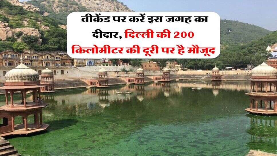  वीकेंड पर करें इस जगह का दीदार, दिल्ली की 200 किलोमीटर की दूरी पर है मौजूद