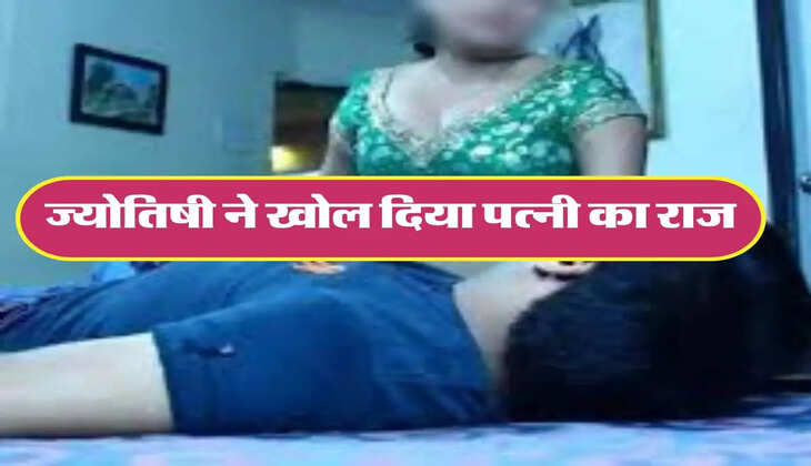 My Story: पत्नी की कुडंली दिखाने गया था पति, ज्योतिषी ने खोल दिया काला चिट्&zwnj;ठा