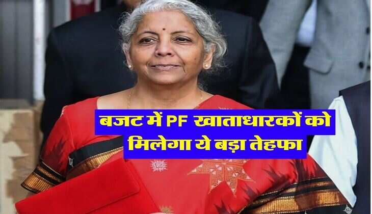 Budget 2024 : बजट में PF खाताधारकों को मिलेगा ये बड़ा तेहफा