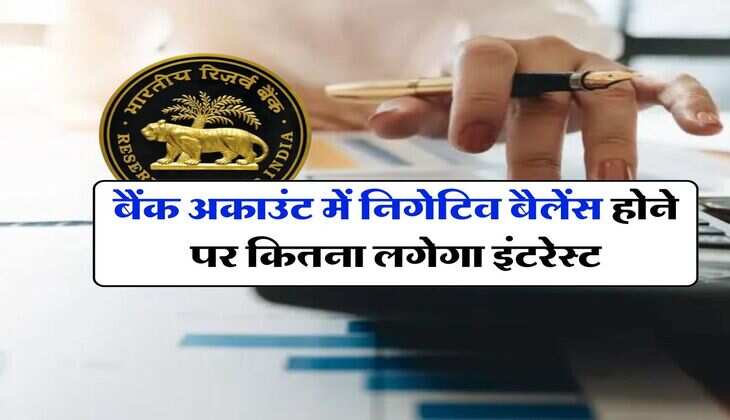 बैंक अकाउंट में निगेटिव बैलेंस होने पर कितना लगेगा इंटरेस्ट, RBI ने बनाए नए नियम