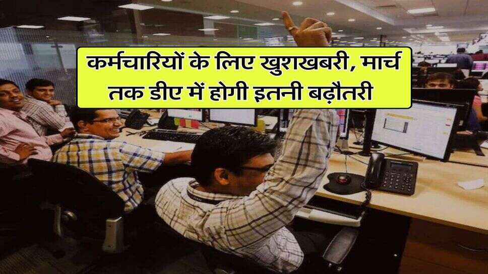 8th pay commission : कर्मचारियों के लिए खुशखबरी, मार्च तक डीए में होगी इतनी बढ़ौतरी