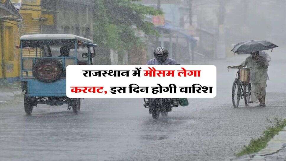 Rajasthan Weather : राजस्थान में मौसम लेगा करवट, इस दिन होगी बारिश