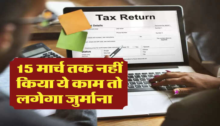 15 मार्च तक नहीं किया ये काम तो लगेगा जुर्माना 