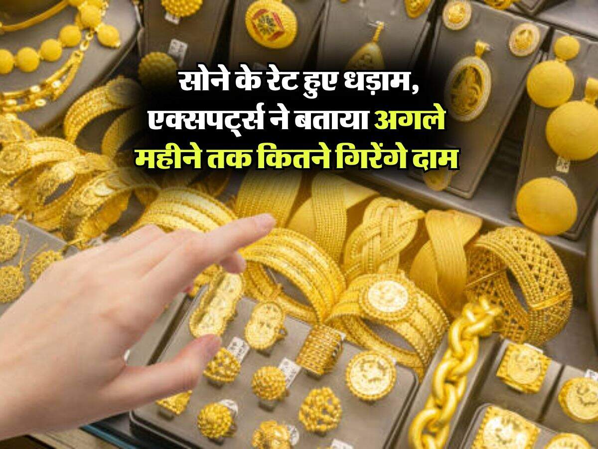 Gold Rate : सोने के रेट हुए धड़ाम, एक्सपर्ट्स ने बताया अगले महीने तक कितने गिरेंगे दाम