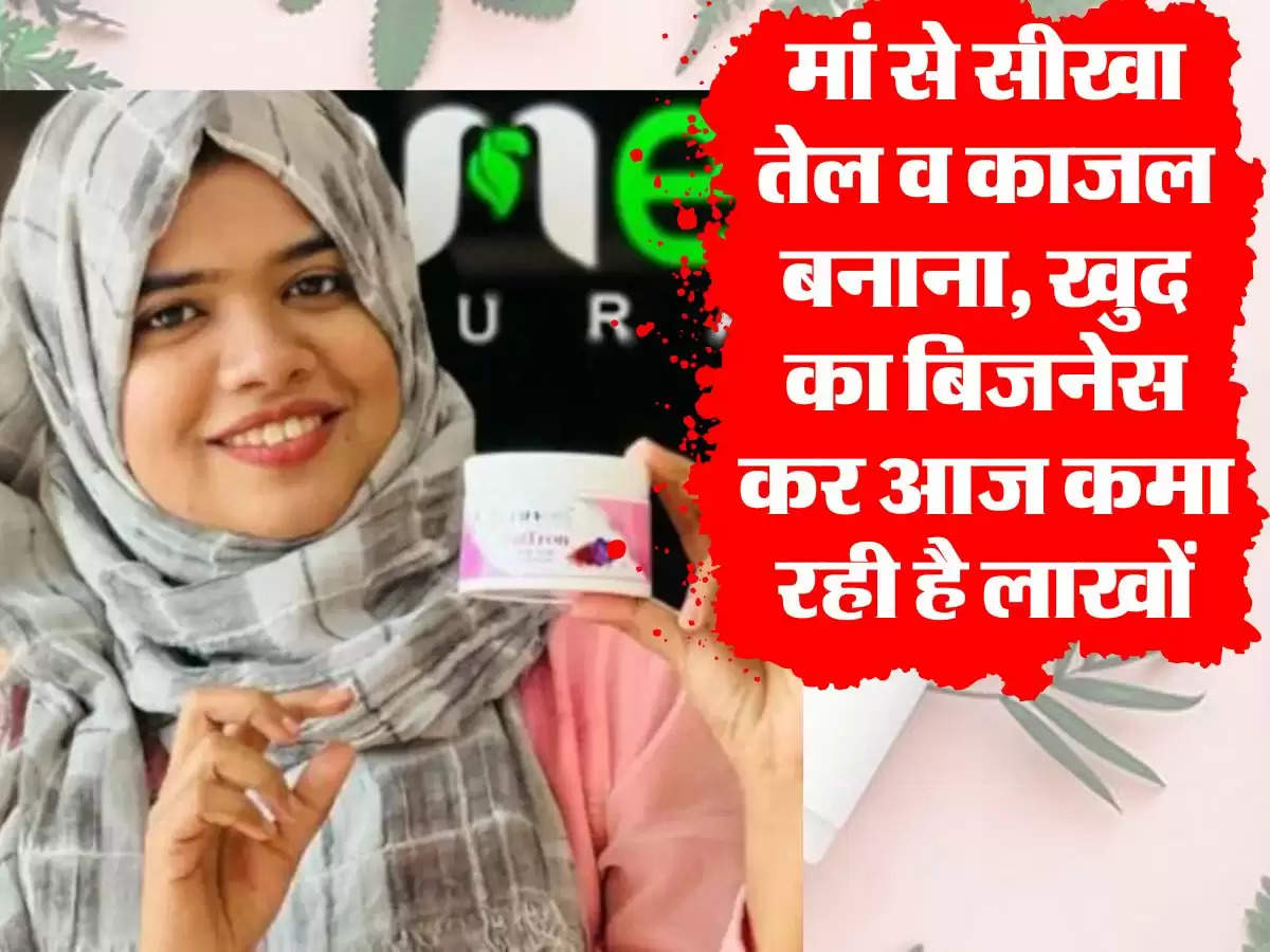 Skincare Products Business: मां से सीखा तेल व काजल बनाना, खुद का बिजनेस कर आज कमा रही है लाखों