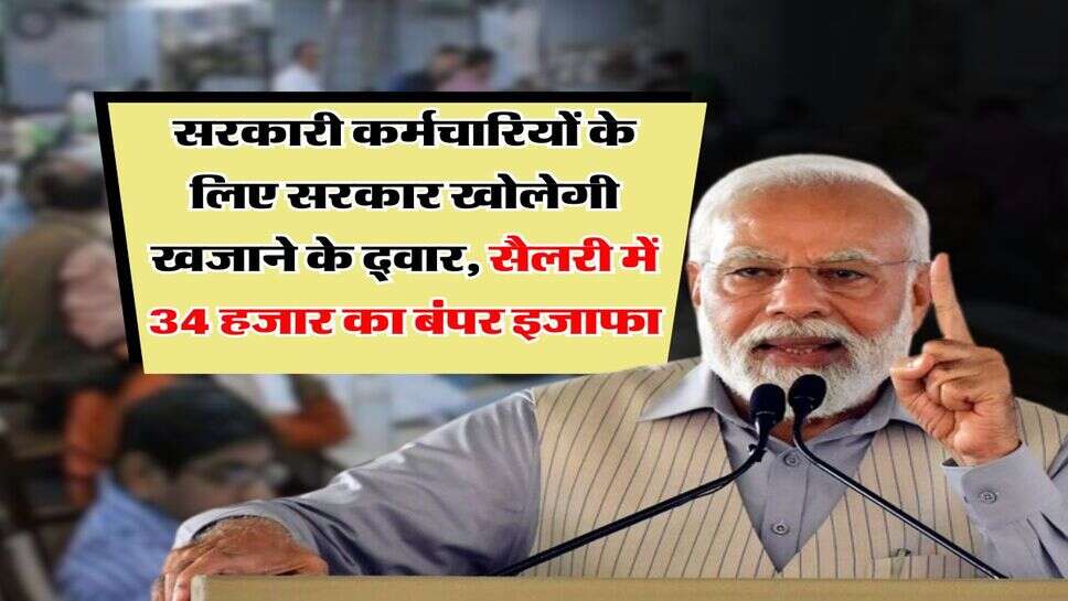 8th pay commission : सरकारी कर्मचारियों के लिए सरकार खोलेगी खजाने के द्वार, सैलरी में 34 हजार का बंपर इजाफा