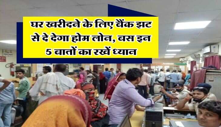 Home Loan : घर खरीदने के लिए बैंक झट से दे देगा होम लोन, बस इन 5 बातों का रखें ध्यान