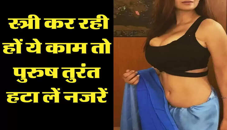 Chanakya ki Niti: स्त्री कर रही हों ये काम तो पुरुष तुरंत हटा लें नजरें