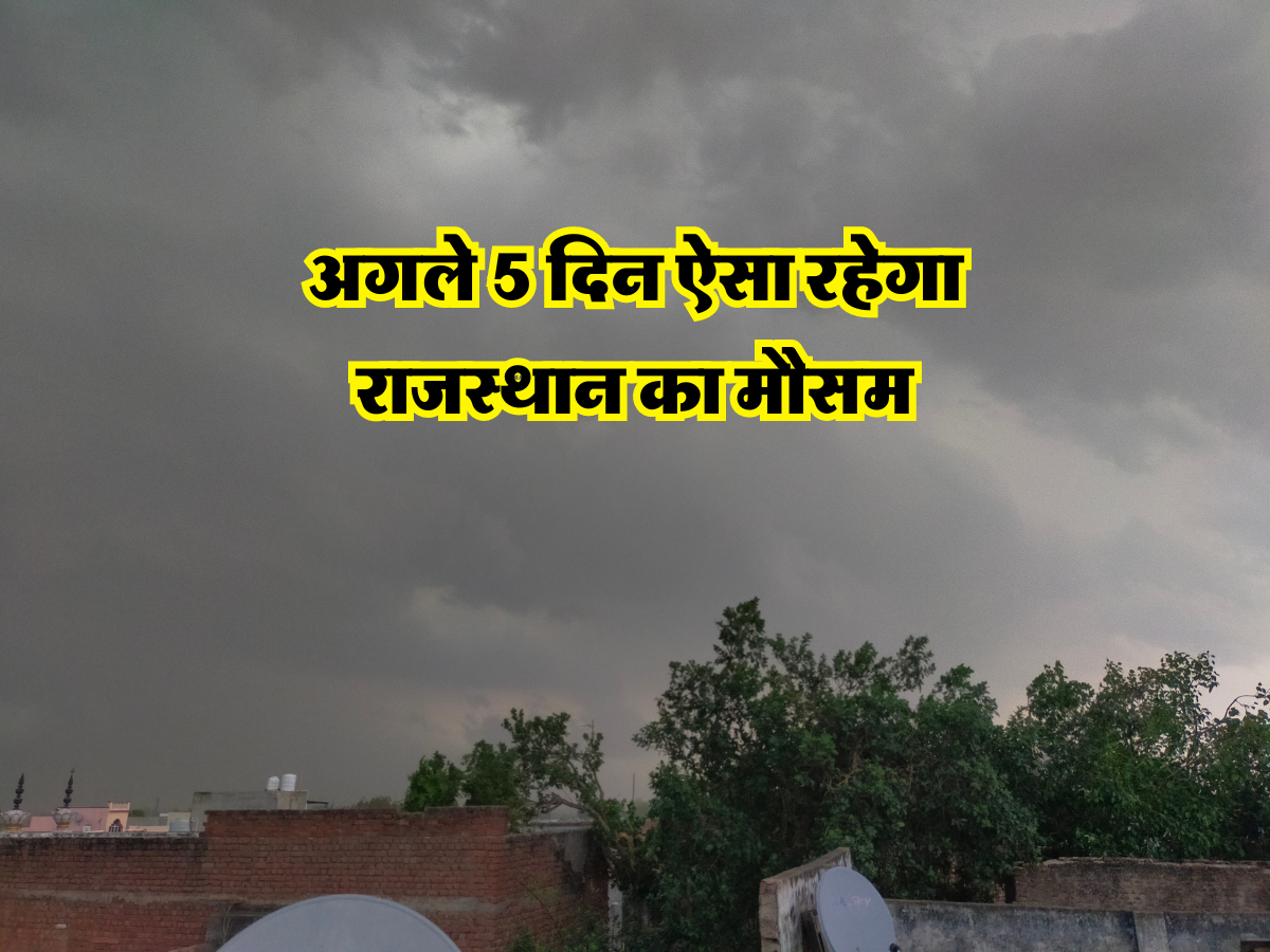 अगले 5 दिन ऐसा रहेगा राजस्थान का मौसम