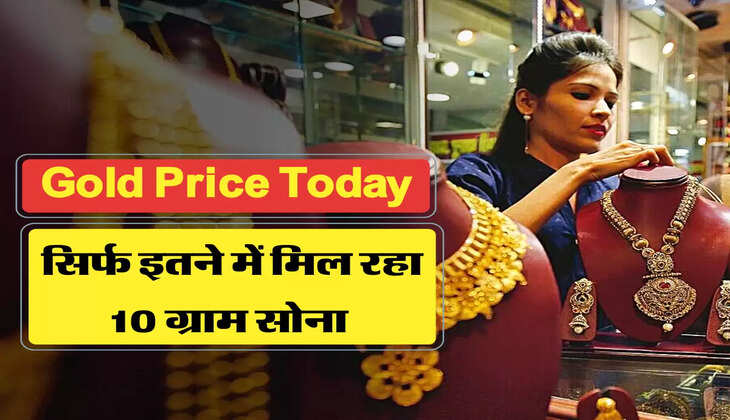 सिर्फ इतने में मिल रहा 10 ग्राम सोना 