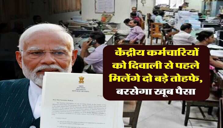 8th Pay Commission : केंद्रीय कर्मचारियों को दिवाली से पहले मिलेंगे दो बड़े तोहफे, बरसेगा खूब पैसा