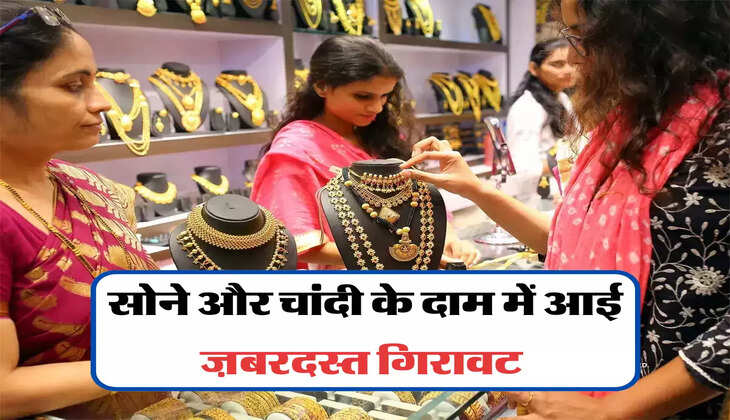 सोने और चांदी के दाम में आई ज़बरदस्त गिरावट 