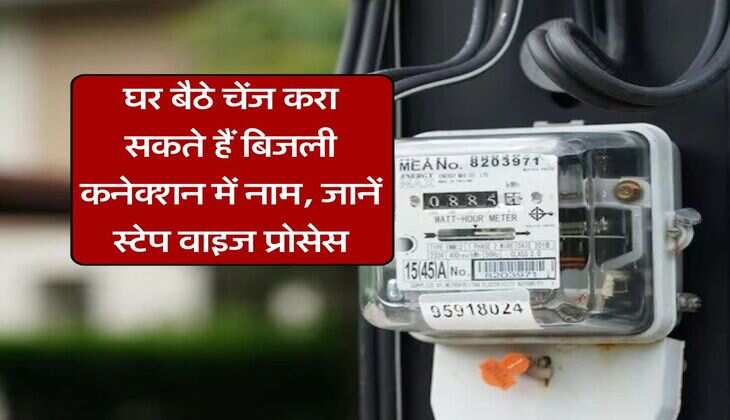 घर बैठे चेंज करा सकते हैं बिजली कनेक्शन में नाम, जानें स्टेप वाइज प्रोसेस