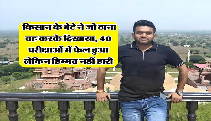 Success Story : किसान के बेटे ने जो ठाना वह करके दिखाया, 40 परीक्षाओं में फेल हुआ लेकिन हिम्मत नहीं हारी