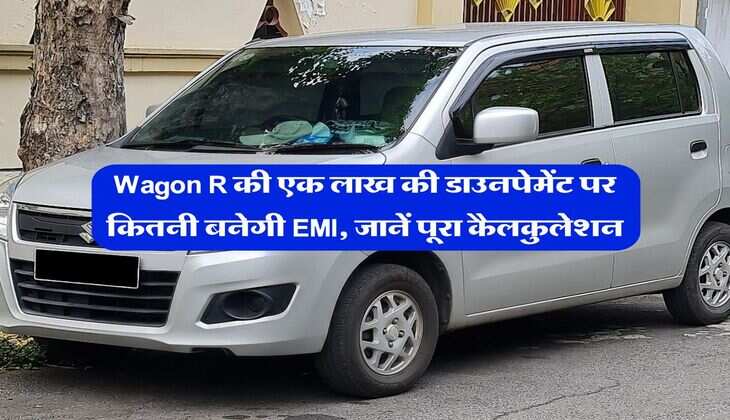 Wagon R की एक लाख की डाउनपेमेंट पर कितनी बनेगी EMI, जानें पूरा कैलकुलेशन
