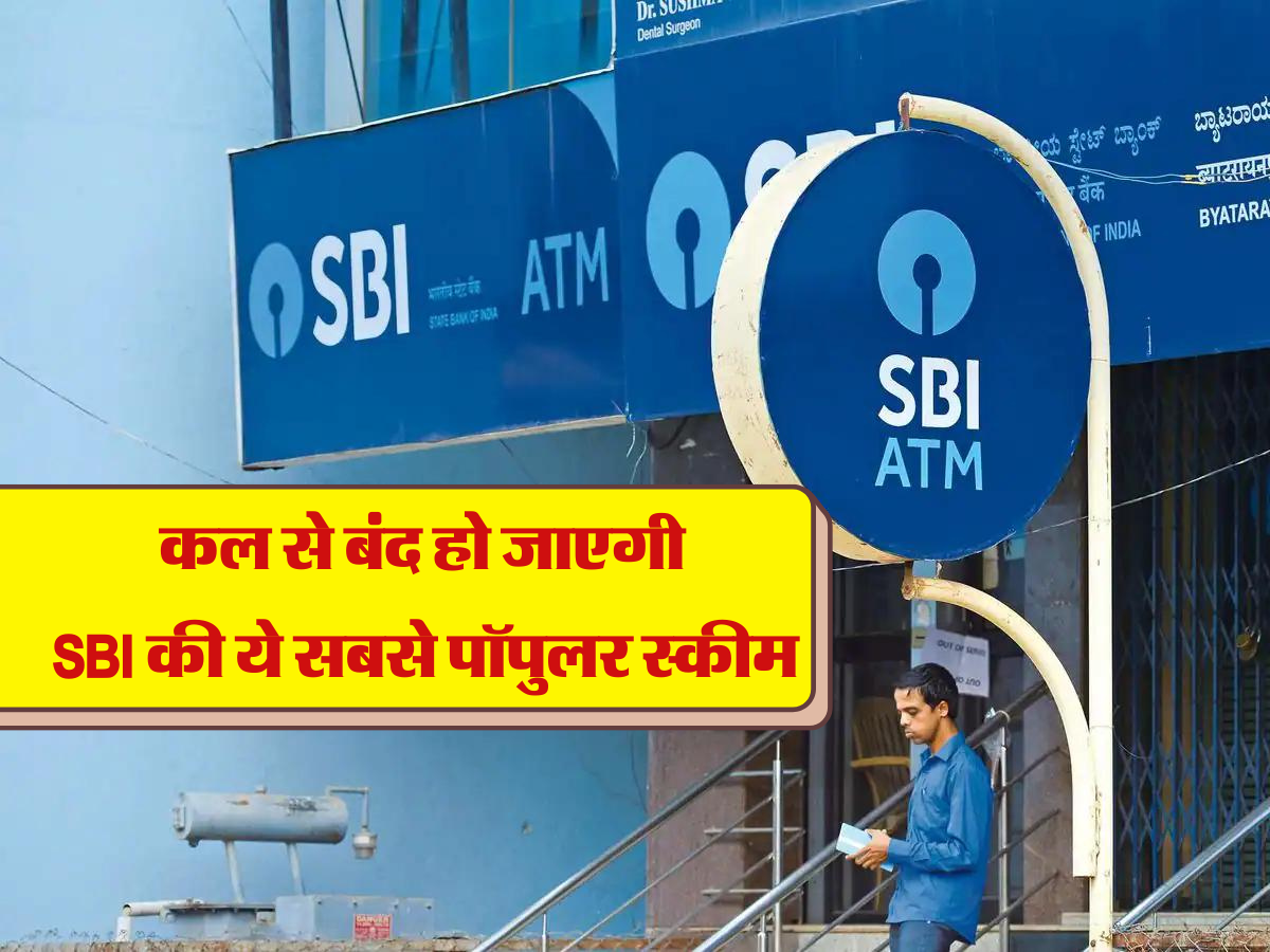 कल से बंद हो जाएगी SBI की ये सबसे पॉपुलर स्कीम  