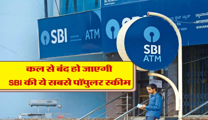 कल से बंद हो जाएगी SBI की ये सबसे पॉपुलर स्कीम &nbsp;