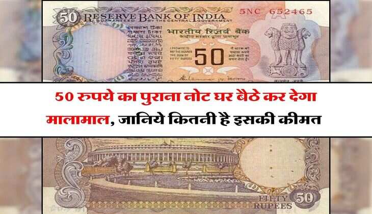 Old Currency Note : 50 रुपये का पुराना नोट घर बैठे कर देगा मालामाल, जानिये कितनी है इसकी कीमत