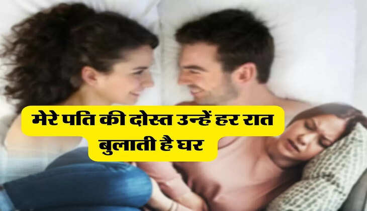 My Story : मेरे पति की दोस्त उन्हें हर रात बुलाती है घर, सच कहूं तो मैं अकेलेपन से हो गई हूं परेशान