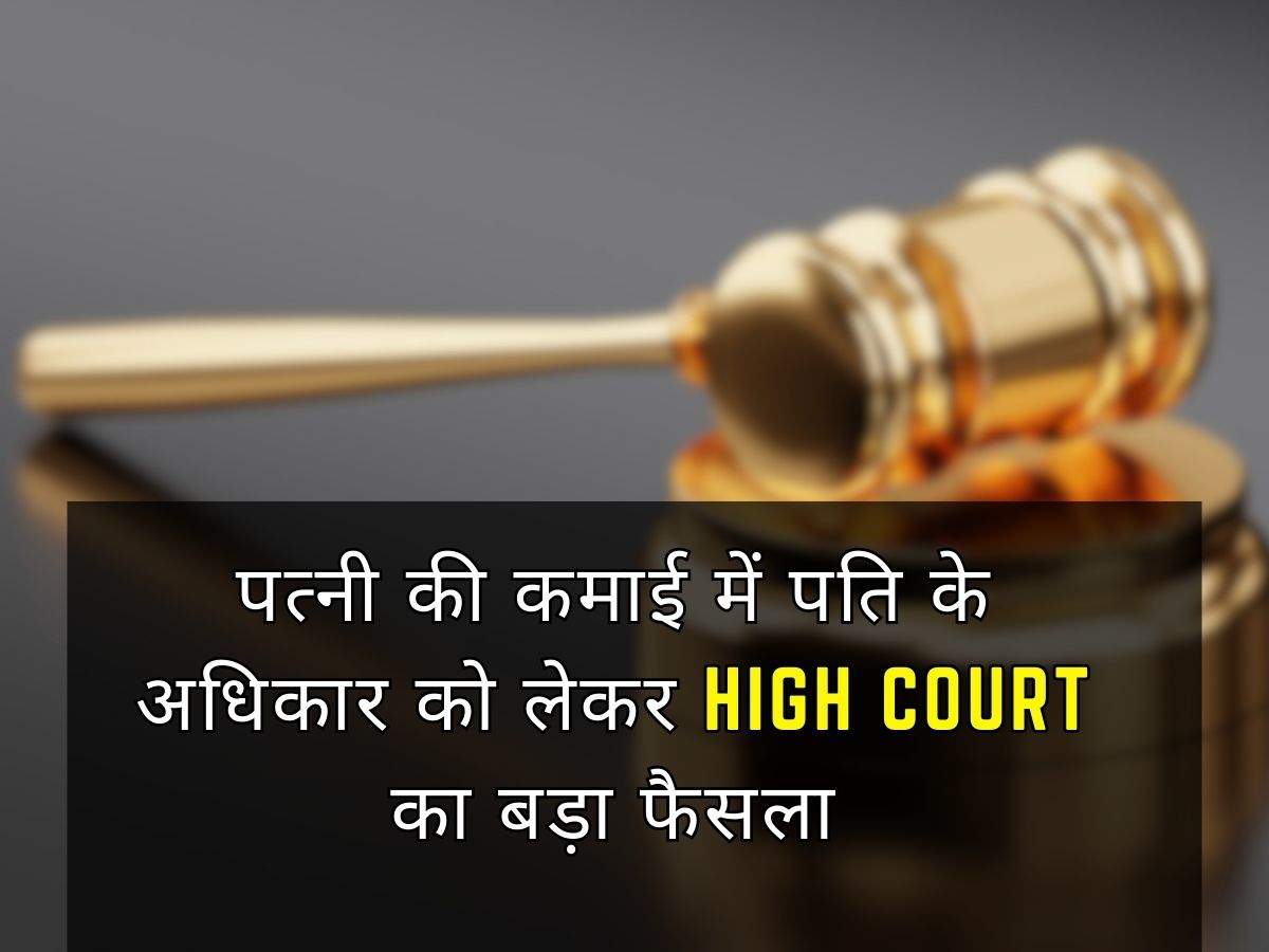 पत्नी की कमाई में पति के अधिकार को लेकर High Court का बड़ा फैसला