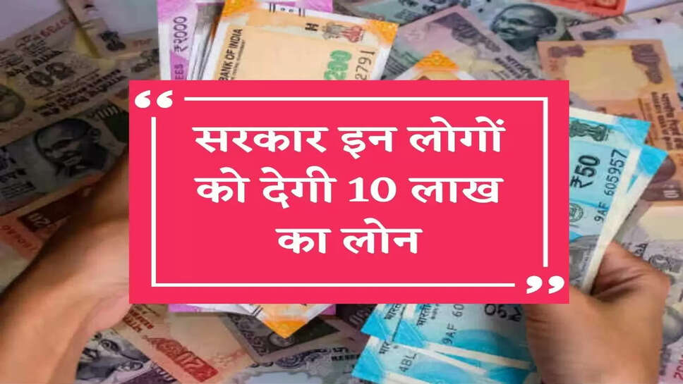 Mudra Loan: सरकार इन लोगों को देगी 10 लाख का लोन, जानिए जरूरी कागजात और प्रकिया