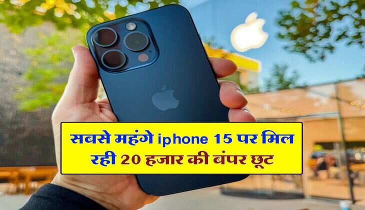 सबसे महंगे iphone 15 पर मिल रही 20 हजार की बंपर छूट, चेक करें डिस्काउंट डिटेल्स