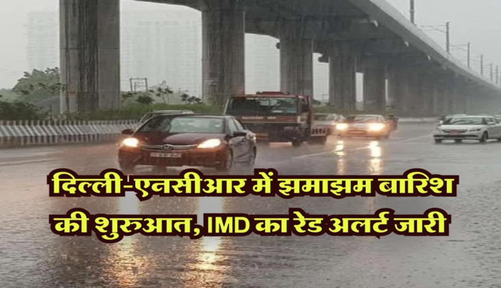 Weather Update: दिल्ली-एनसीआर में झमाझम बारिश की शुरुआत, इन इलाकों में IMD का रेड अलर्ट जारी&nbsp;