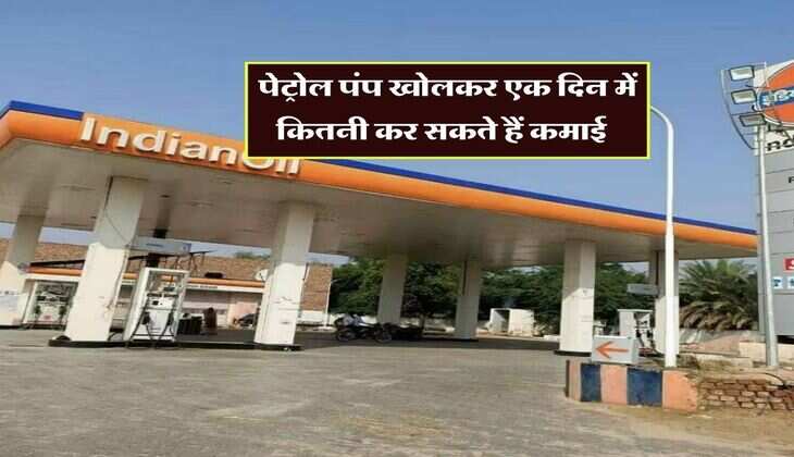 Petrol Pump Business : पेट्रोल पंप खोलकर एक दिन में कितनी कर सकते हैं कमाई, जानिये खोलने का कितना है खर्चा