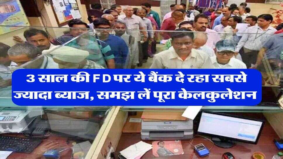 3 साल की FD पर ये बैंक दे रहा सबसे ज्यादा ब्याज, समझ लें पूरा केलकुलेशन&nbsp;